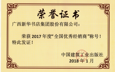 获2017年度建工社优秀经销商