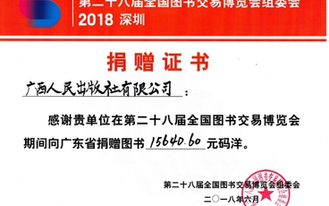 第二十八届全国图书交易博览会捐赠证书