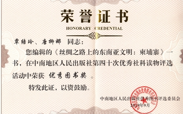 《丝绸之路上的东南亚文明《柬埔寨》中南地区人民出版社第四十次优秀社科读物