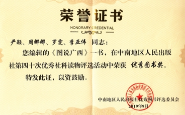 《图说广西》中南地区人民出版社第四十次优秀社科读物