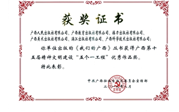 《我们的广西》丛书广西第十五届精神文明建设“五个一”优秀作品奖