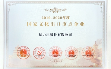 2019年10月接力出版社有限公司获得2019-2020年度国家文化出口重点企业