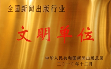 全国新闻出版行业文明单位-2010年颁