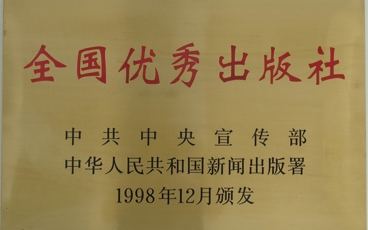 全国优秀出版社