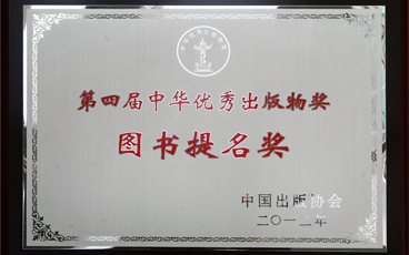 第四届中华优秀出版物奖 图书提名奖 奖牌