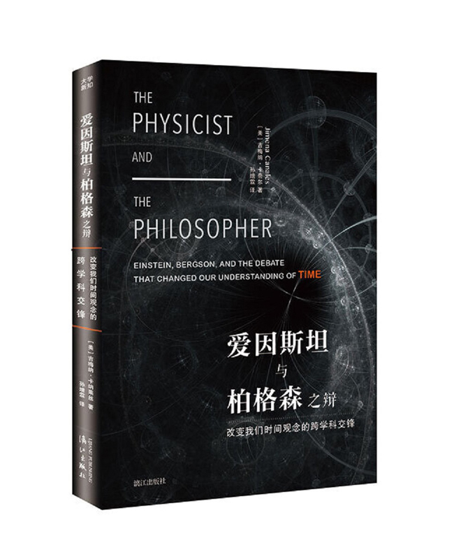 《爱因斯坦与博格森之辩：改变我们时间观念的跨学科交锋》