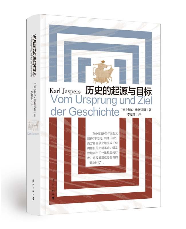 《历史的起源与目标》