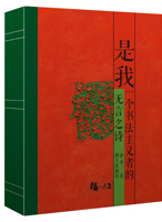 《是我：一个书法主义者的无言之诗》