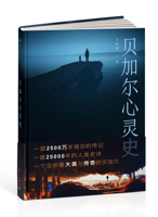 《贝加尔心灵史》