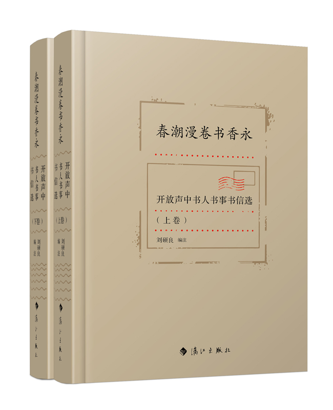 《春潮漫卷书香永——开放声中书人书事书信选》