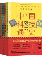 “彩图青少版中国科技通史”（全6册）