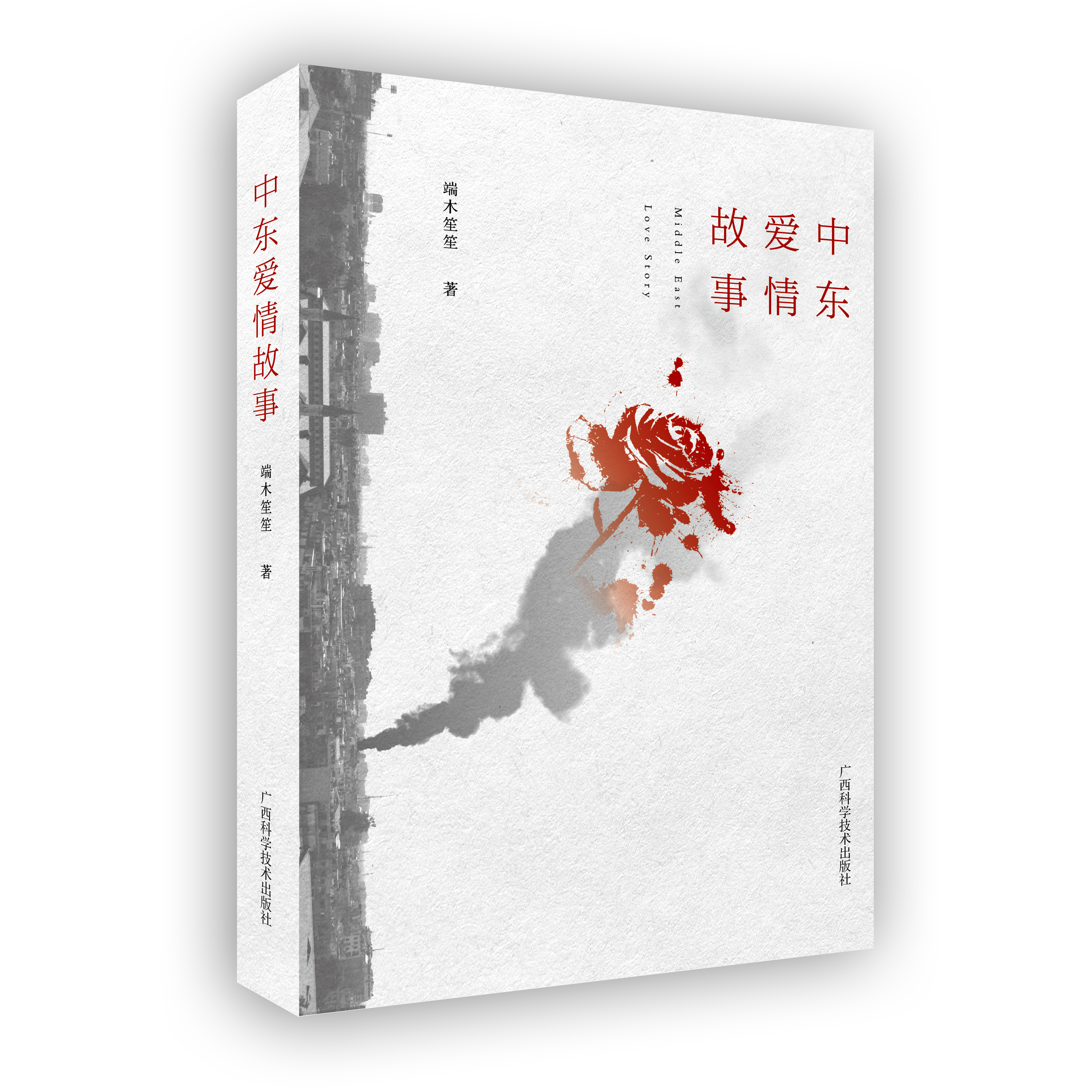 《中东爱情故事》