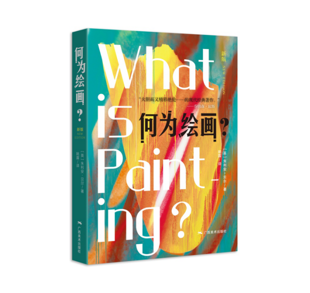 《何为绘画？》