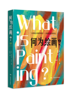 《何为绘画？》