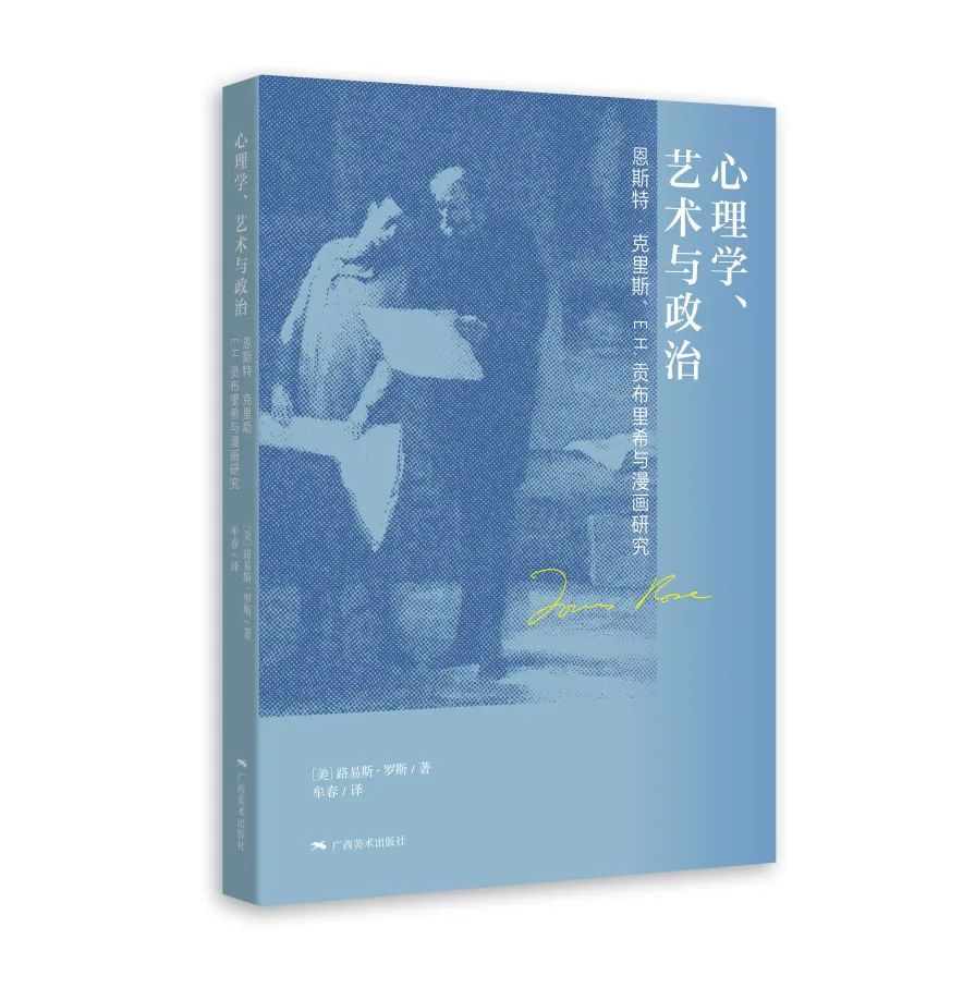 《心理学、艺术与政治——恩斯特·克里斯、E.H.贡布里希与漫画研究》