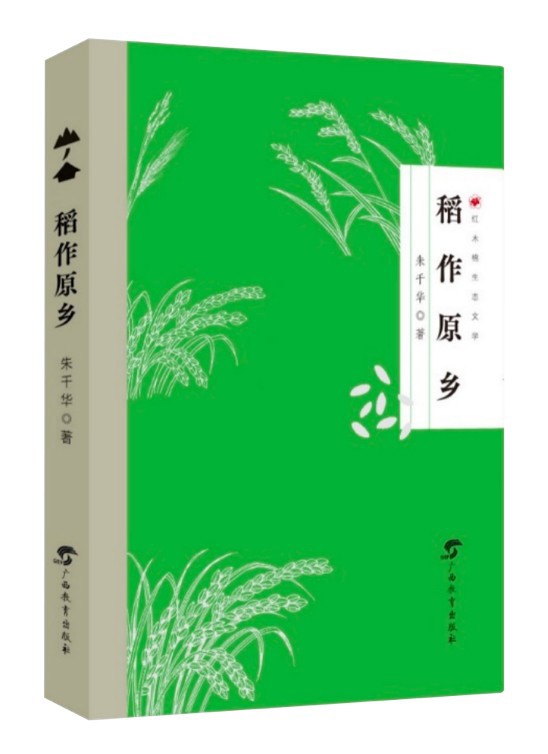 《稻作原乡》