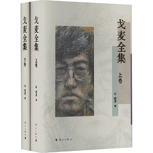 《戈麦全集（上下卷）》