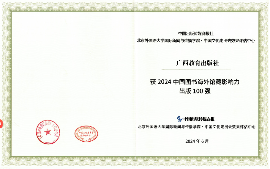 广西教育出版社获2024中国图书海外馆藏影响力出版100强