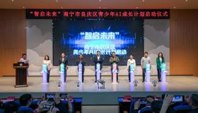 “智启未来”——南宁市良庆区青少年AI成长计划启动