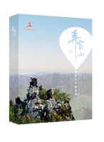 《弄官山——在白头叶猴中间》