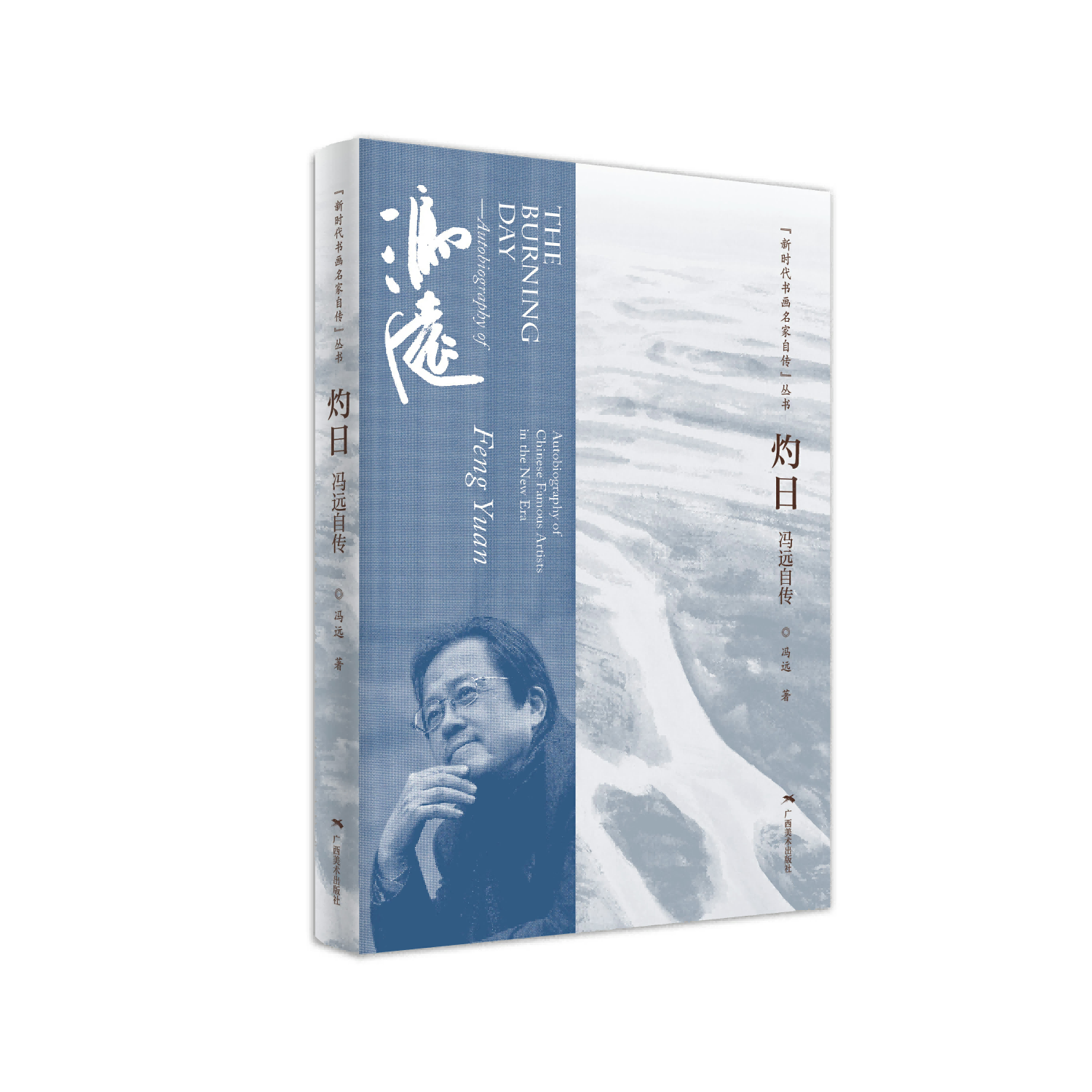 《灼日——冯远自传》