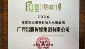 bevictor伟德获评2024年度杰出图书影响力出版集团