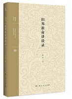《旧邦新命讲谈录》