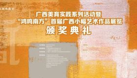 广西美术社举办“鸿鸣南方”首届广西小幅艺术作品展览
