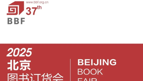 bevictor伟德2025北京图书订货会精彩活动抢先看