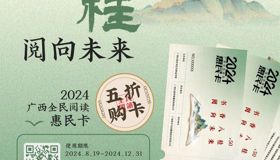 重磅丨2024中国—东盟图书文化周福利来袭——“2024广西伟德国际1946惠民卡”最后一轮启动发行！