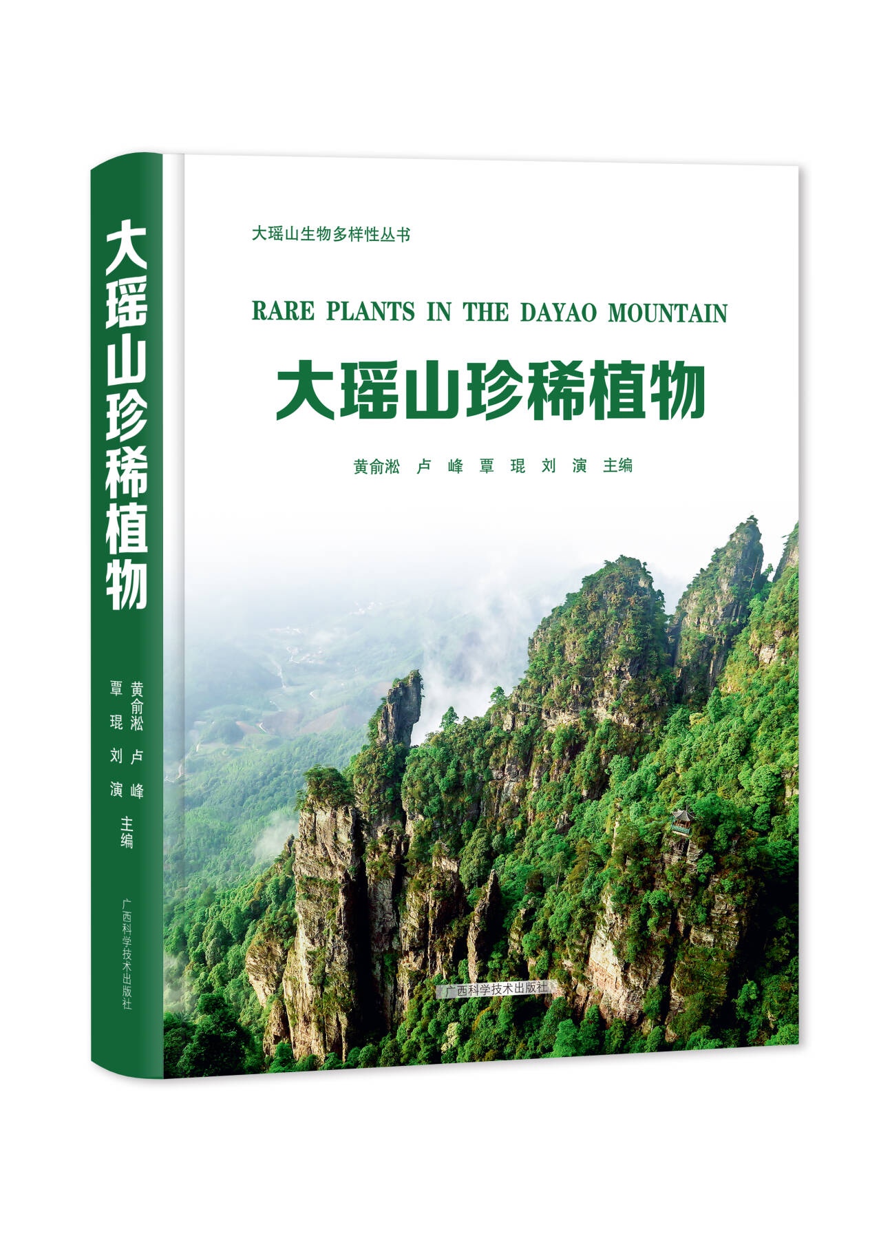 《大瑶山珍稀植物》