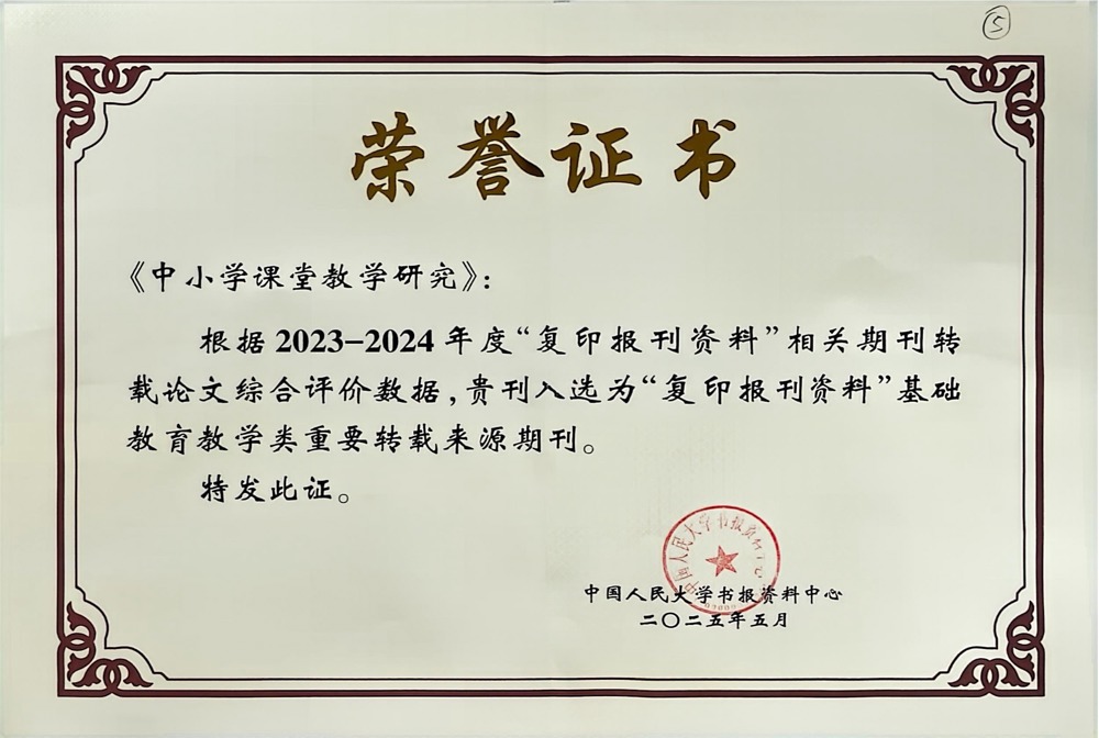 《中小学课堂教学研究》入选为“复印报刊资料”基础教育教学类重要转载来源期刊 《中小学课堂教学研究》入选为“复印报刊资料”基础教育教学类重要转载来源期刊