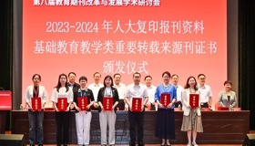 用心耕耘 再获佳绩｜《中小学课堂教学研究》再次入选人大“复印报刊资料”基础教育教学类重要转载来源期刊