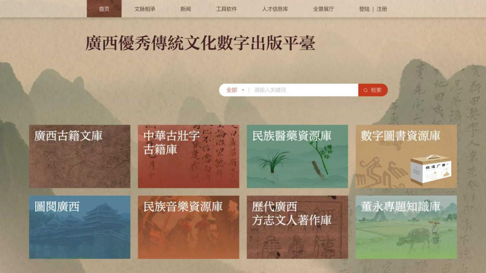 广西优秀传统文化数字出版平台