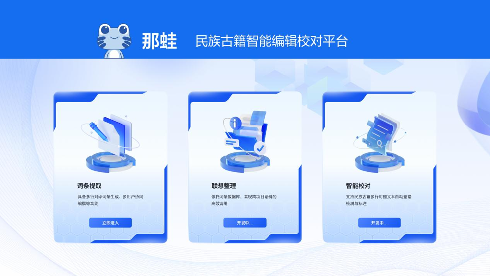 “那蛙”民族古籍智能编辑校对平台/古籍出版中心供图