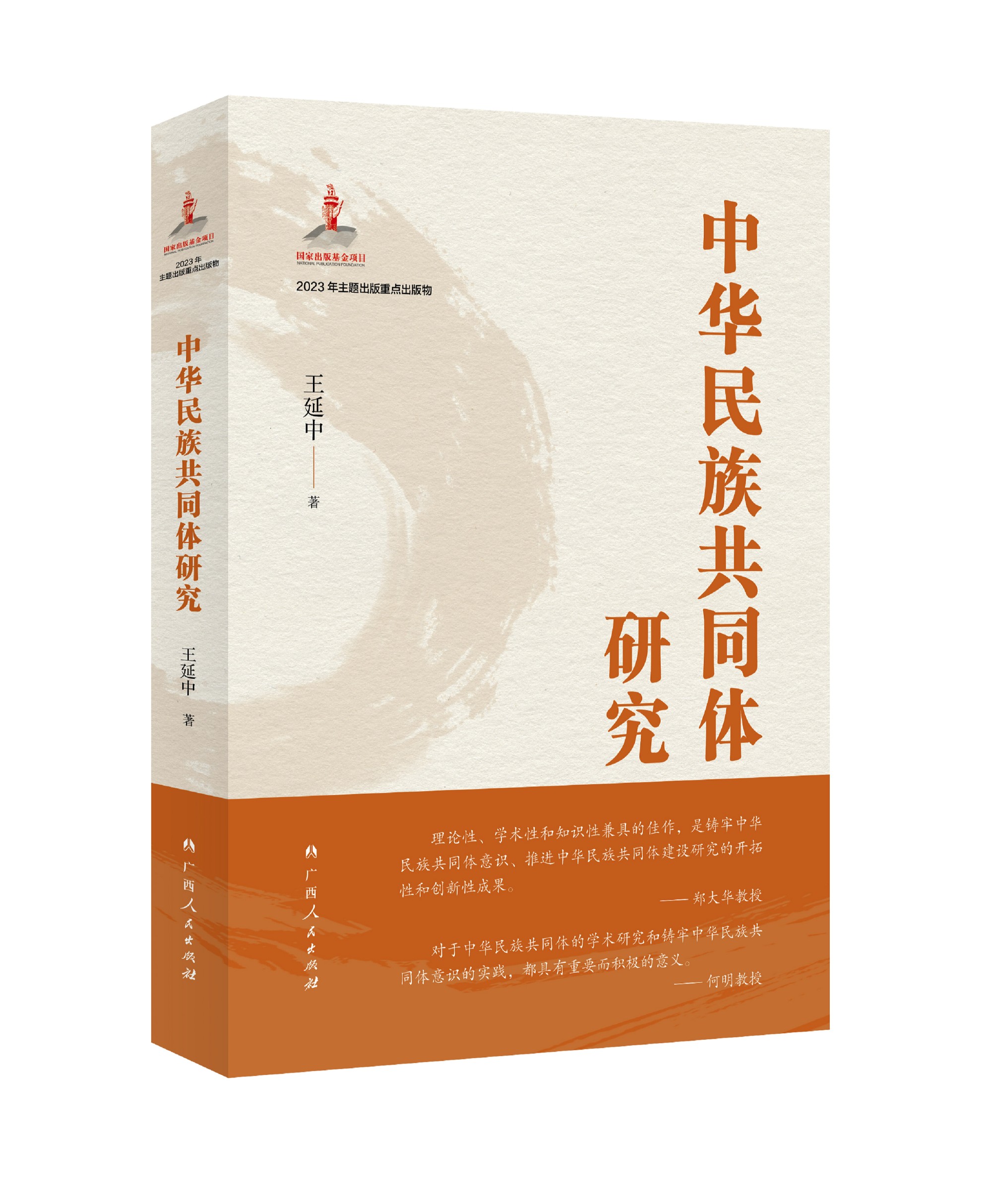 《中华民族共同体研究》