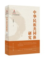 《中华民族共同体研究》