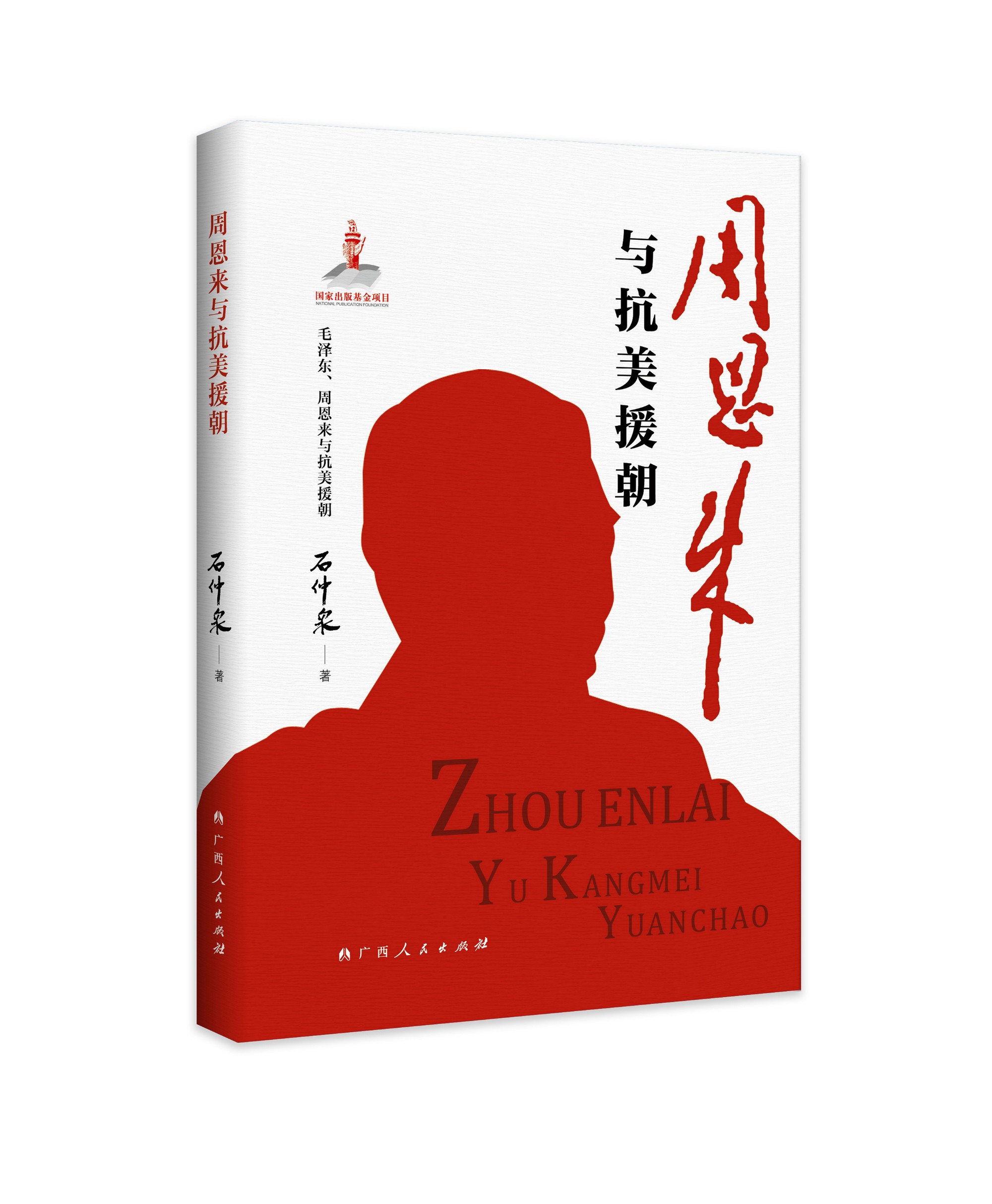 《周恩来与抗美援朝》