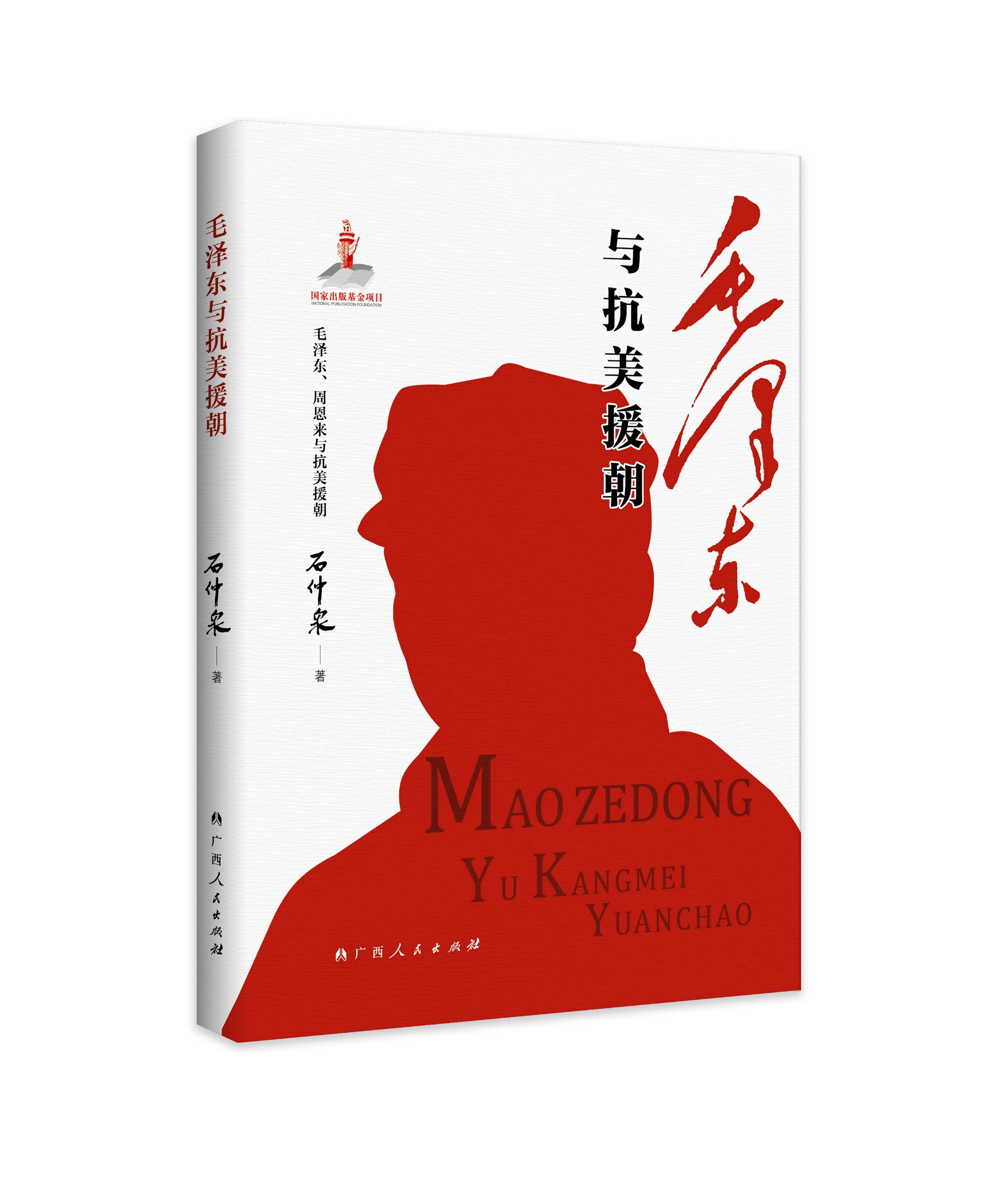 《毛泽东与抗美援朝》