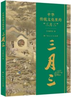 《中华传统文化里的“三月三”》