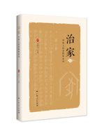 《治家：中国人的家教和家风》