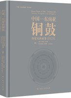 《中国—东南亚铜鼓·印度尼西亚卷》