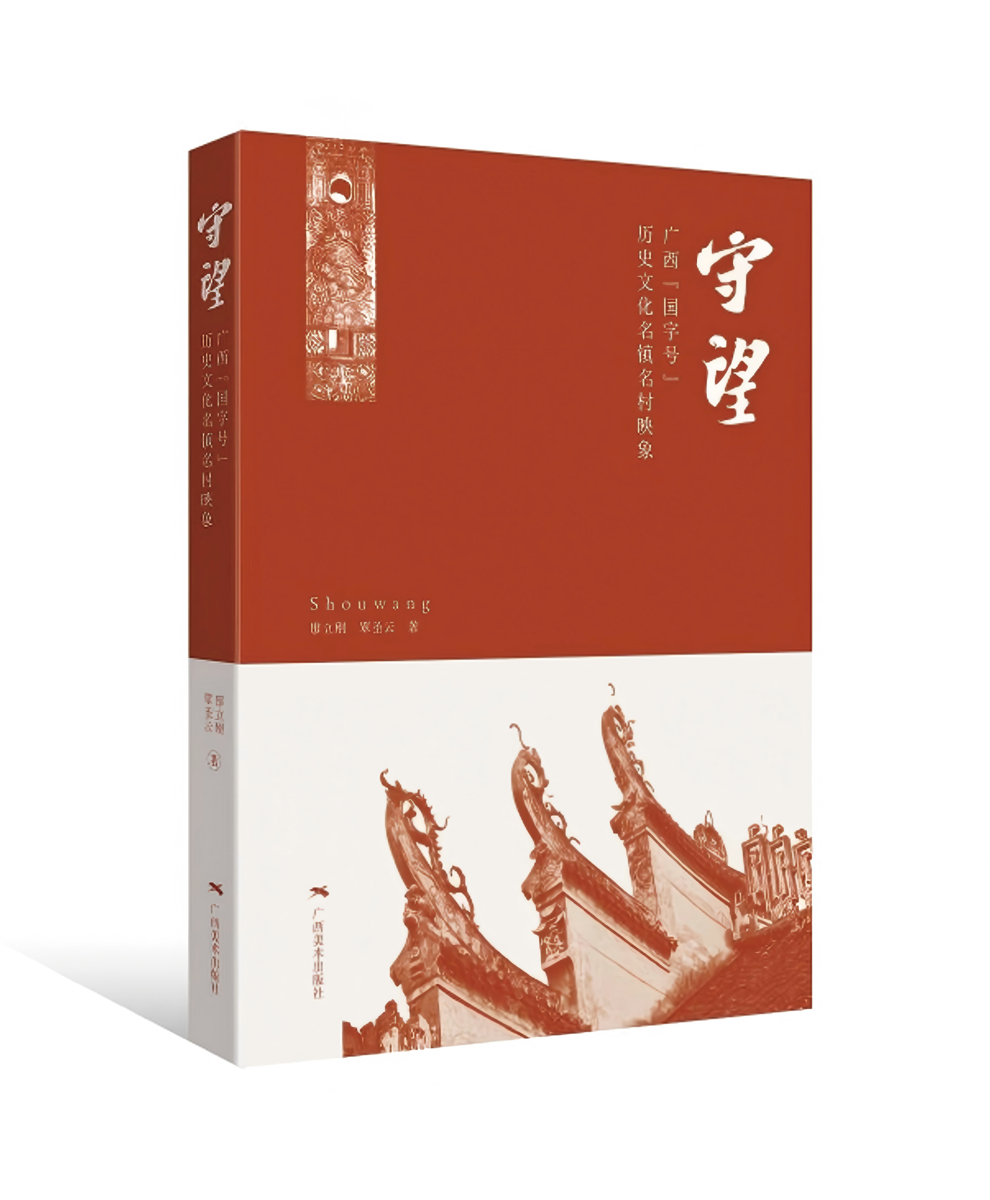 《守望——广西“国字号”历史文化名镇名村映象》