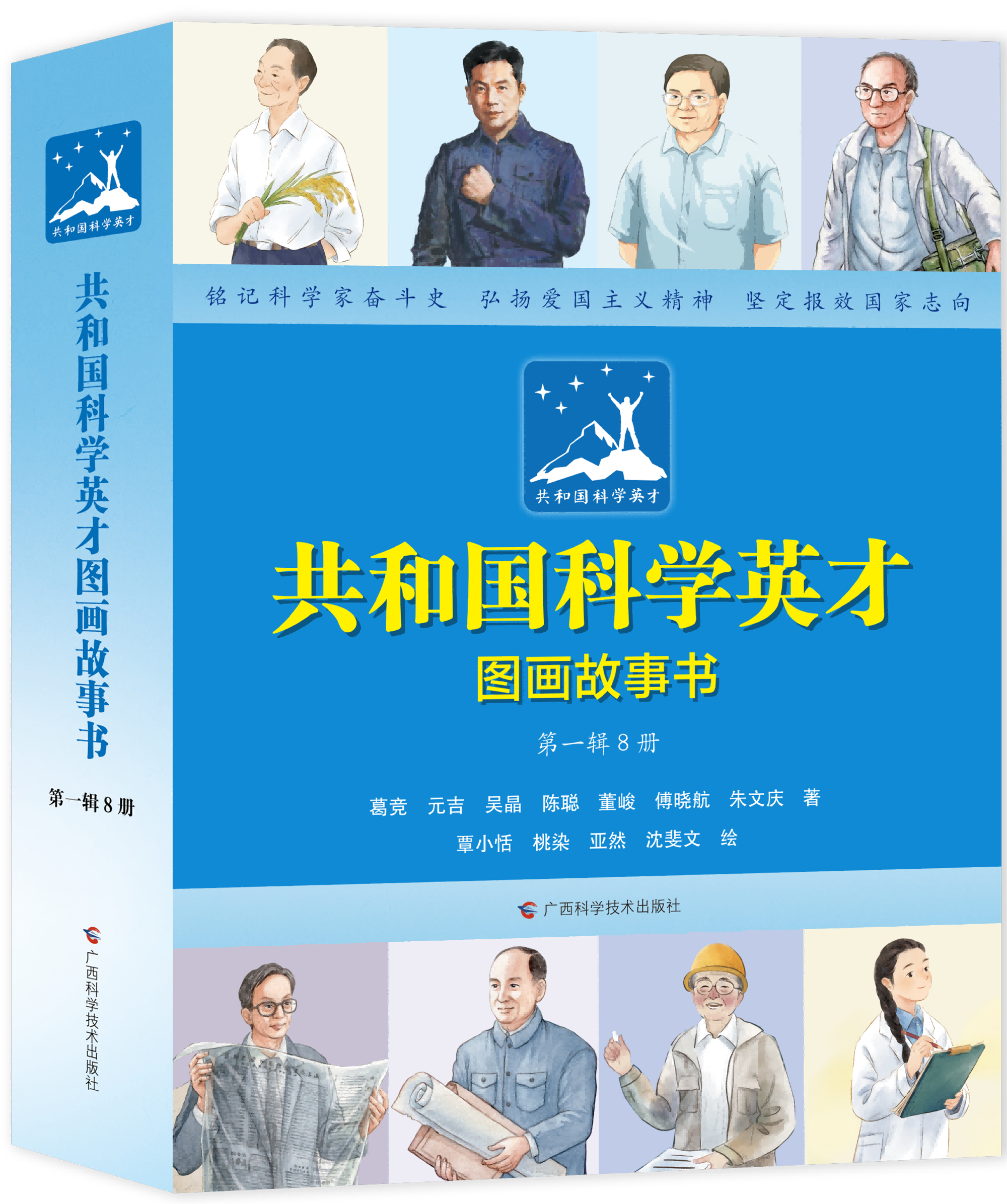 《共和国科学英才图画故事书（第一辑8册）》