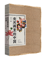 《农民画里的中国》
