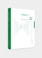 《广西汉语方言调查教程》