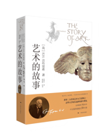 《艺术的故事》（平装本）