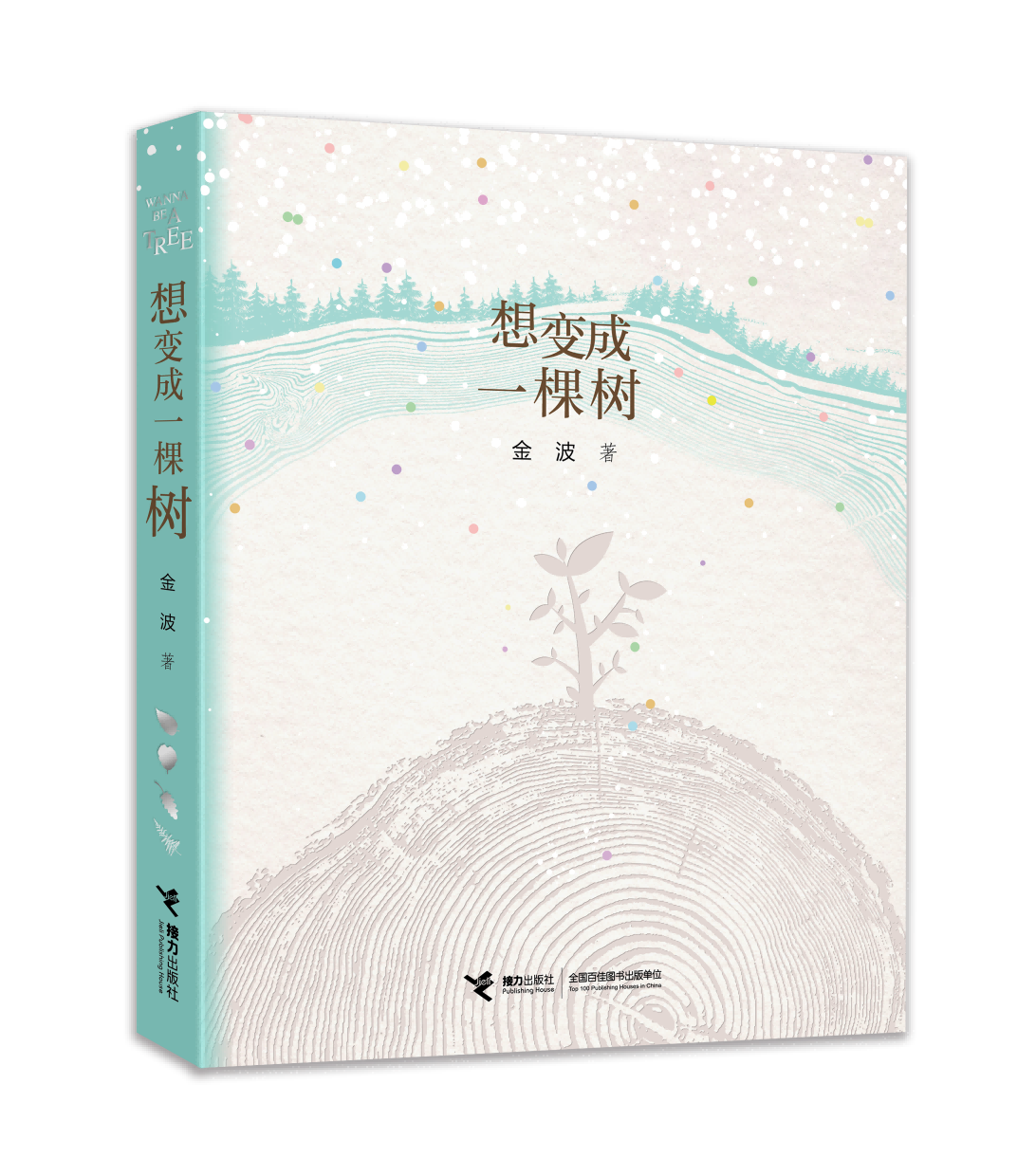 《想变成一棵树》