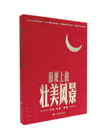 《田埂上的壮美风景》