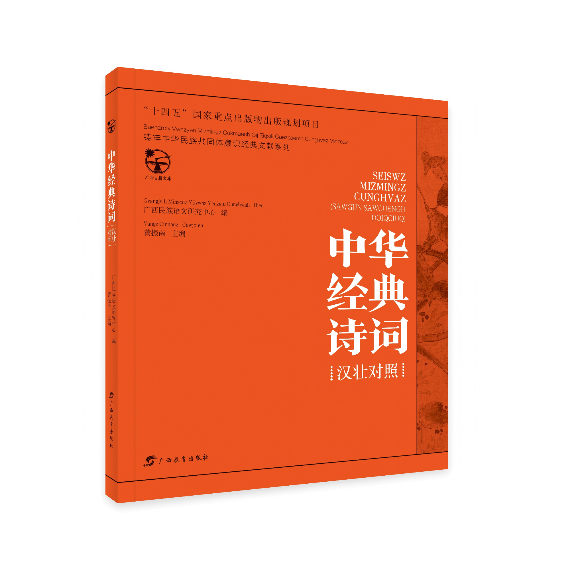 《中华经典诗词（汉壮对照）》